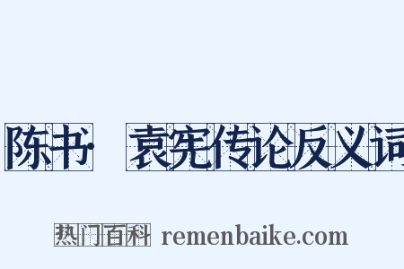 陈书·袁宪传论反义词是什么意思的图片